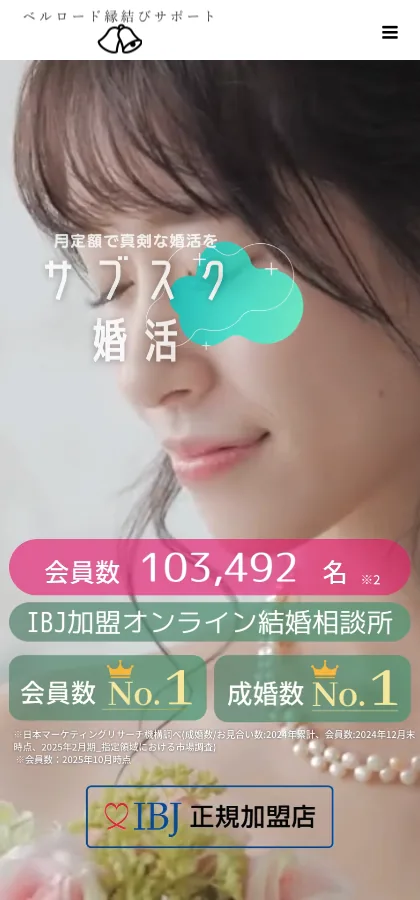 ベルロード縁結びサポート 公式サイトTOP