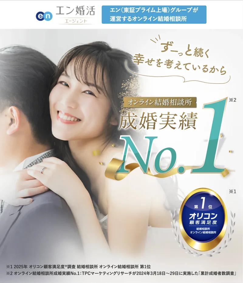 エン婚活エージェント 公式サイトTOP
