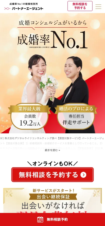 パートナーエージェント 公式サイトTOP